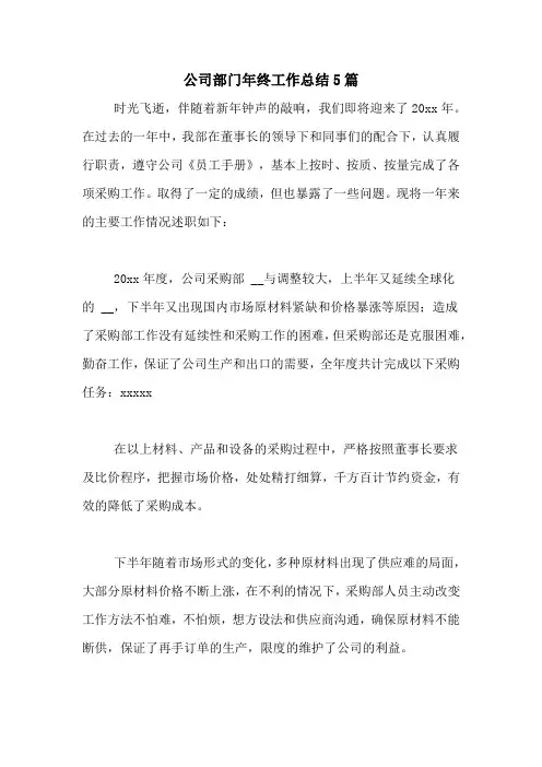2020年公司部门年终工作总结5篇