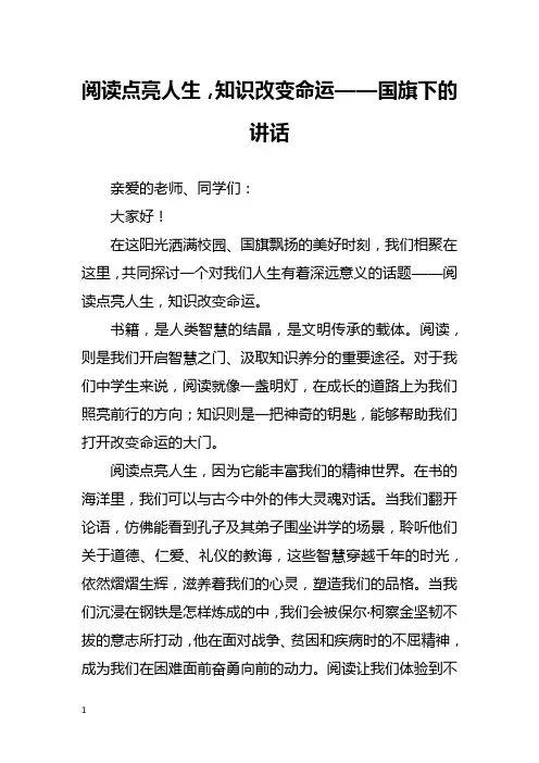 阅读点亮人生,知识改变命运——国旗下的讲话