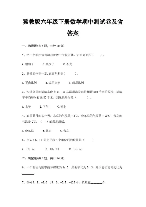 冀教版六年级下册数学期中测试卷及含答案 4