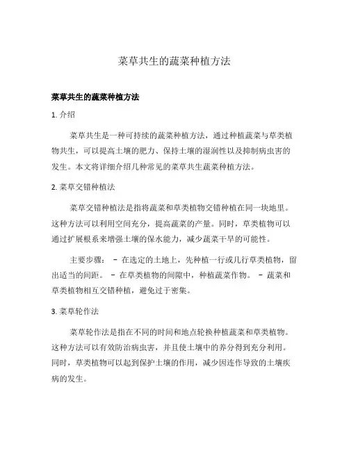 菜草共生的蔬菜种植方法