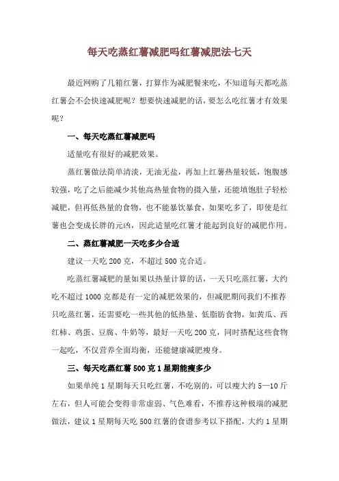 每天吃蒸红薯减肥吗 红薯减肥法七天