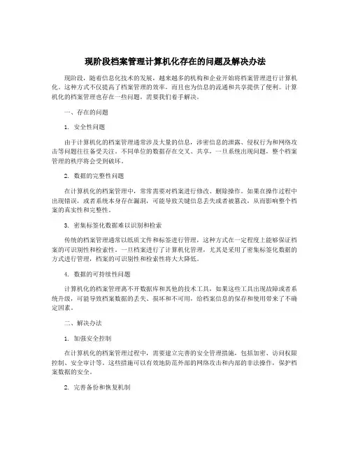 现阶段档案管理计算机化存在的问题及解决办法