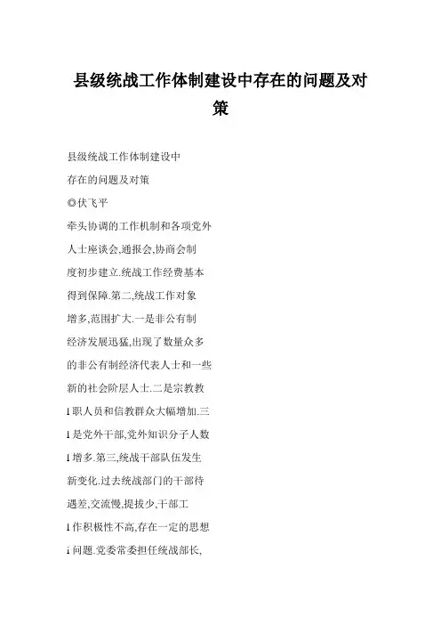 县级统战工作体制建设中存在的问题及对策
