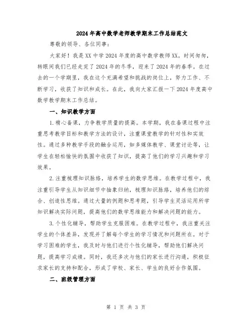 2024年高中数学老师教学期末工作总结范文