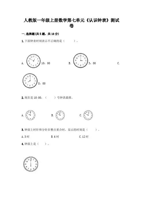 人教版一年级上册数学第七单元《认识钟表》测试卷带答案(考试直接用)
