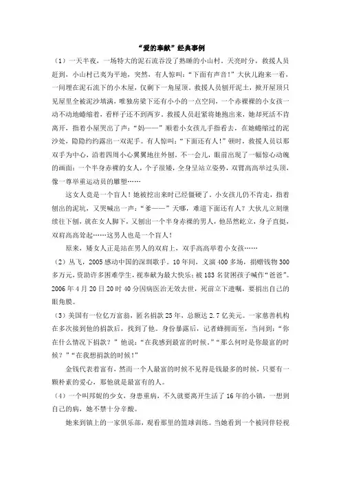 人教版高中语文必修3 《爱的奉献__学习议论中的记叙》“爱的奉献”经典事例