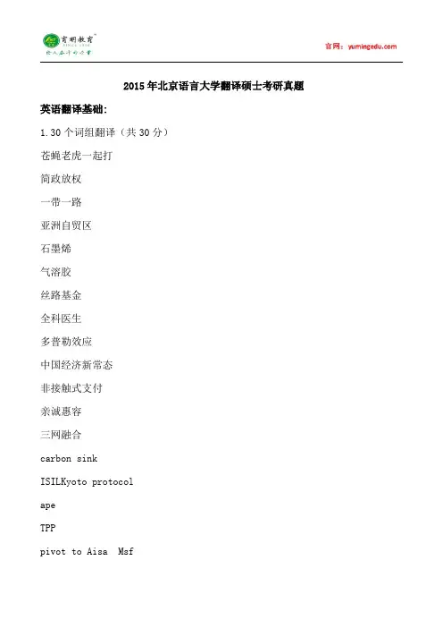 2015年北京语言大学翻译硕士考研真题,考研大纲,考研参考书,考研经验,考研大纲