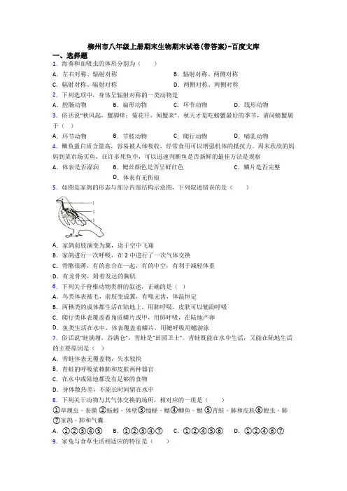 柳州市八年级上册期末生物期末试卷(带答案)-百度文库
