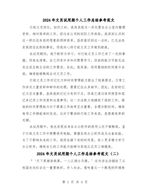 2024年文员试用期个人工作总结参考范文（3篇）