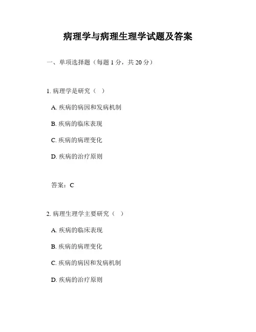 病理学与病理生理学试题及答案