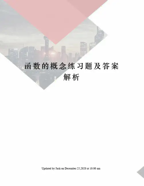 函数的概念练习题及答案解析