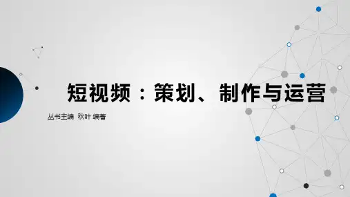 《短视频：策划制作与运营》第一章 理论基础