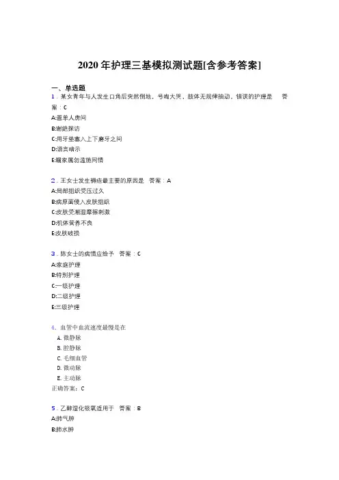 2020年护理三基模拟测试题AGG[含参考答案]