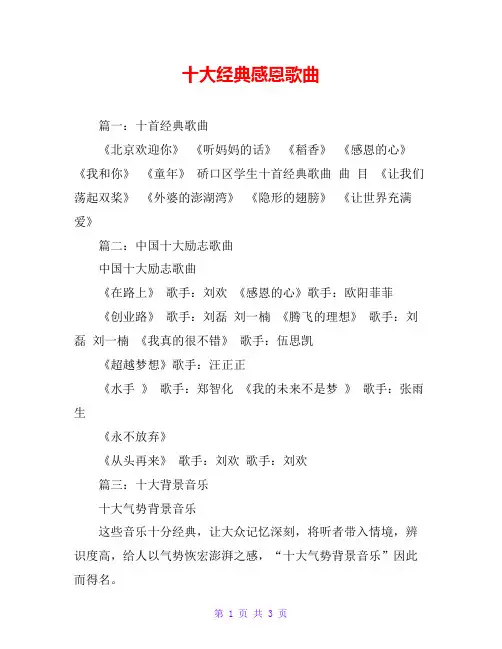 十大经典感恩歌曲