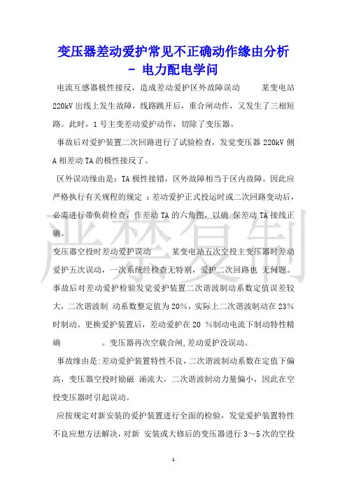 变压器差动保护常见不正确动作原因分析电力配电知识