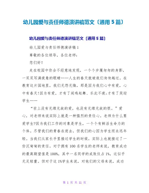幼儿园爱与责任师德演讲稿范文(通用5篇)