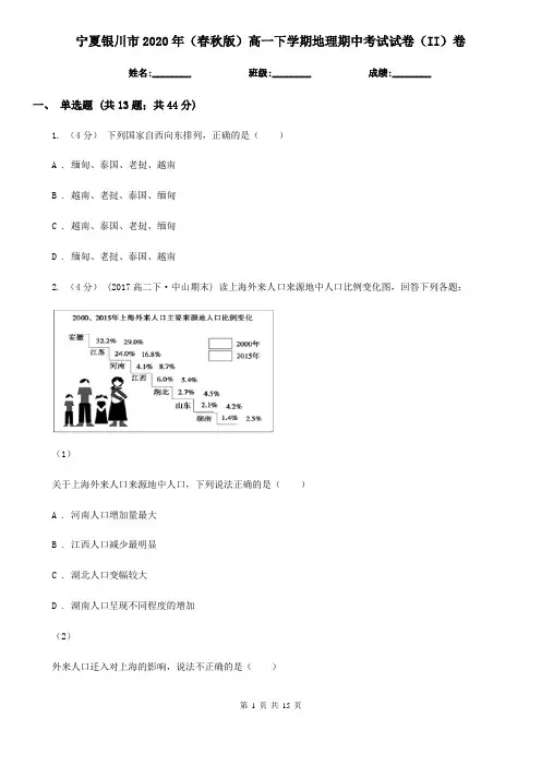 宁夏银川市2020年(春秋版)高一下学期地理期中考试试卷(II)卷