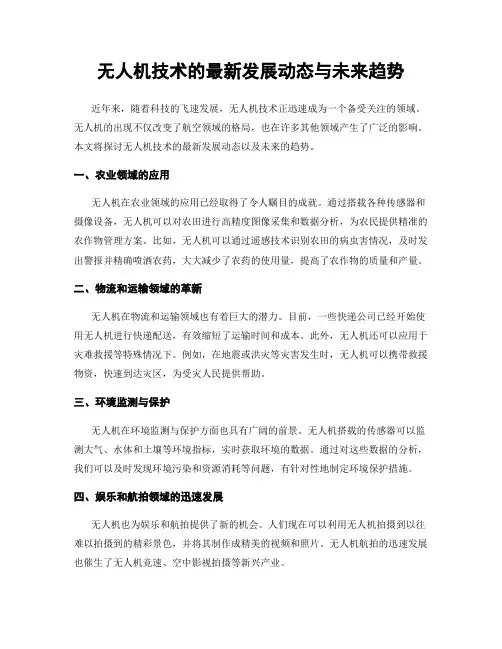 无人机技术的最新发展动态与未来趋势