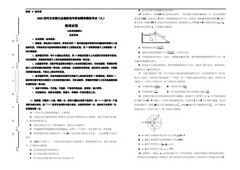 2020届河北省衡水金卷新高考原创精准模拟考试(九)物理试卷