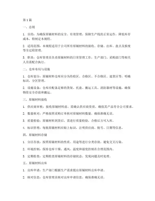 原辅材料仓库操作规程(3篇)