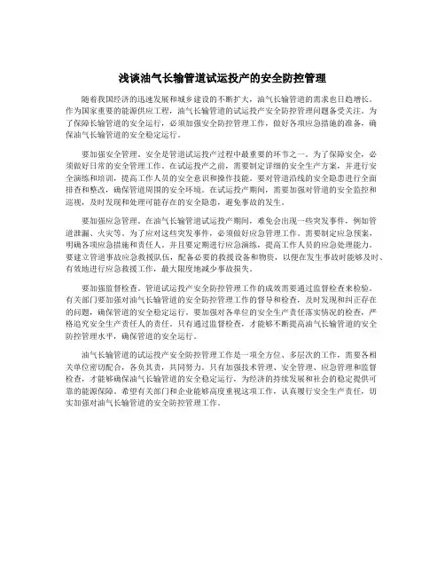 浅谈油气长输管道试运投产的安全防控管理