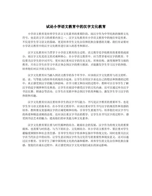 试论小学语文教育中的汉字文化教育