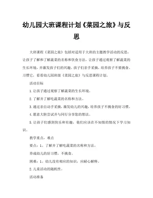 幼儿园大班教案《菜园之旅》含反思