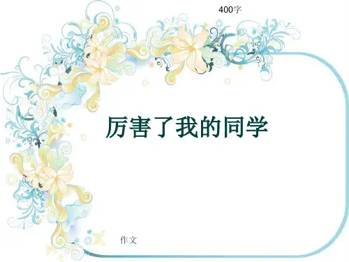 小学四年级作文《厉害了我的同学》400字(共7页PPT)