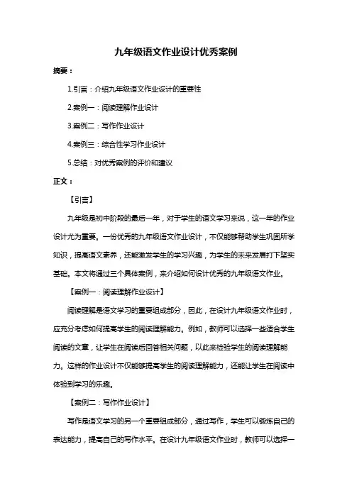 九年级语文作业设计优秀案例