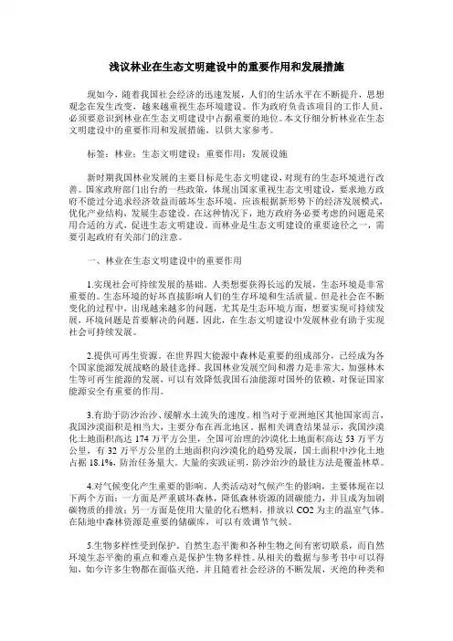 浅议林业在生态文明建设中的重要作用和发展措施