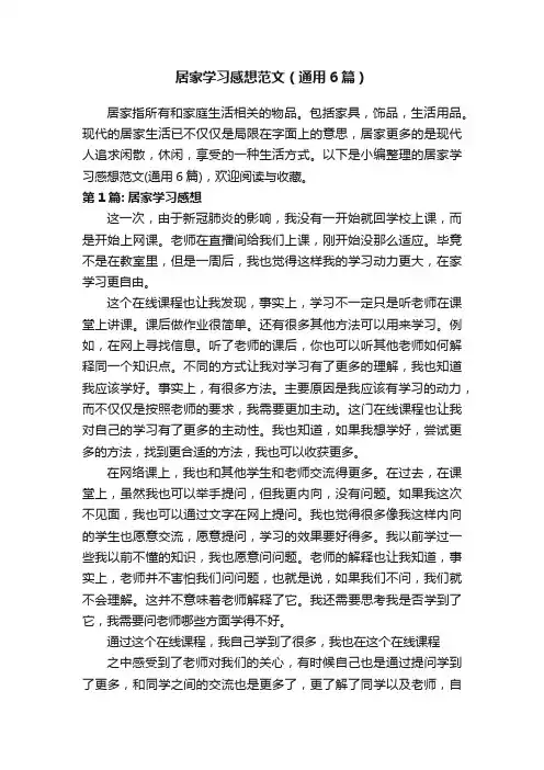 居家学习感想范文（通用6篇）