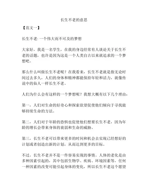 长生不老的意思
