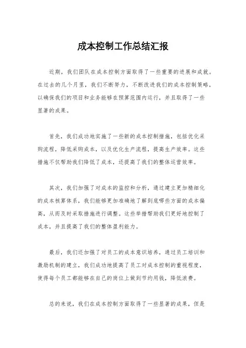 成本控制工作总结汇报