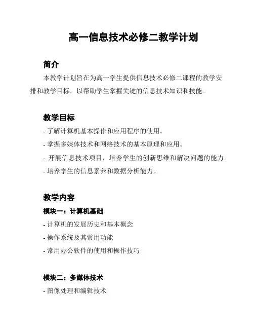 高一信息技术必修二教学计划