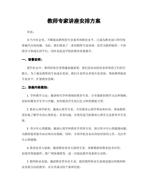 教师专家讲座安排方案
