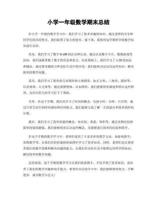 小学一年级数学期末总结