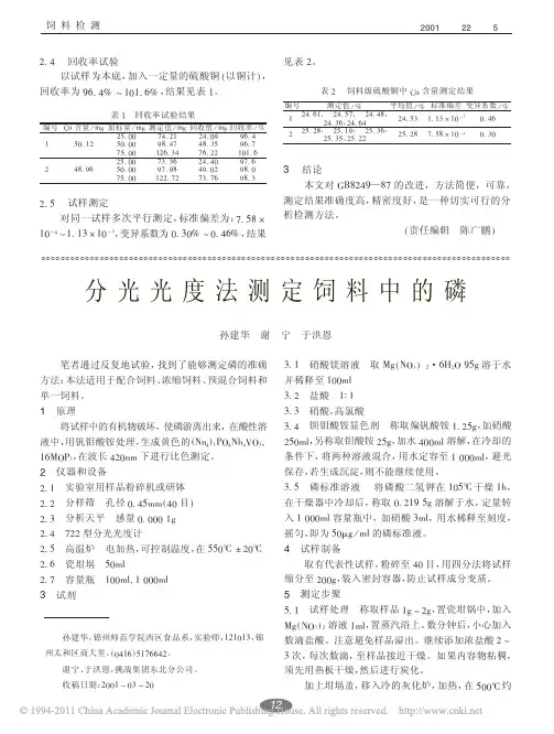 分光光度法测定饲料中的磷