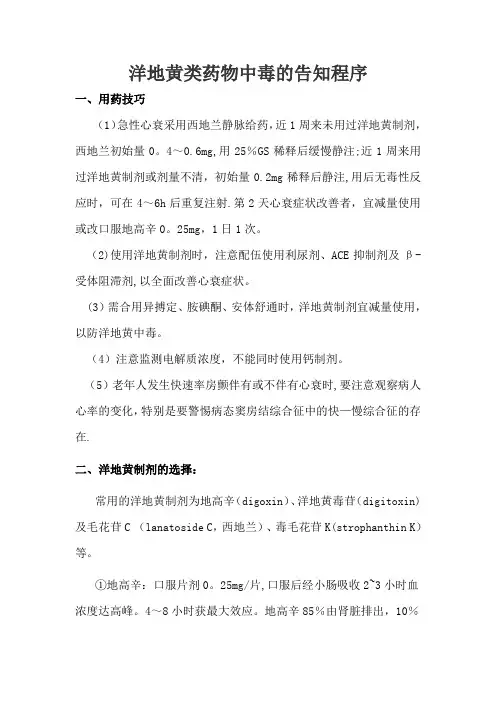 洋地黄类药物中毒的治疗和预防