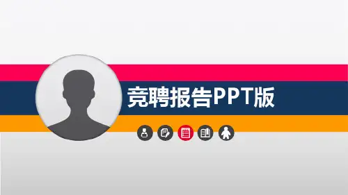 【优质】生产主管竞聘PPT