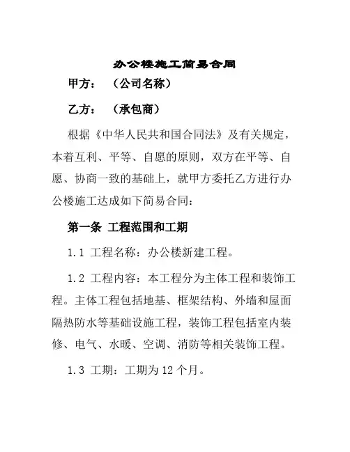 办公楼施工简易合同