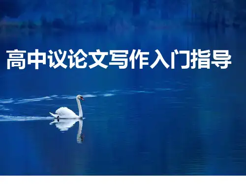 高一议论文写作入门指导(一) 优秀课件43张