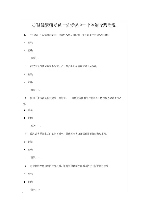-必修课2--个体辅导判断题