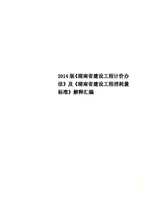 2014版《湖南省建设工程计价办法》及《湖南省建设工程消耗量标准》解释汇编