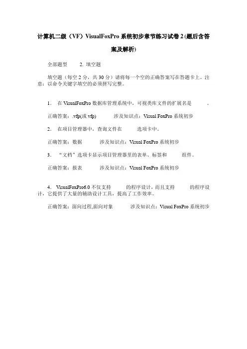 计算机二级(VF)VisualFoxPro系统初步章节练习试卷2(题后含答案及解析)