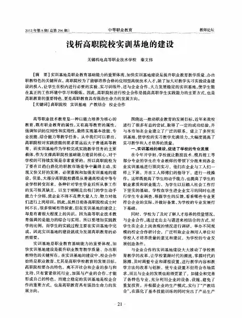浅析高职院校实训基地的建设