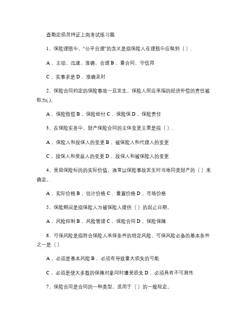 查勘定损员持证上岗考试练习题(精)