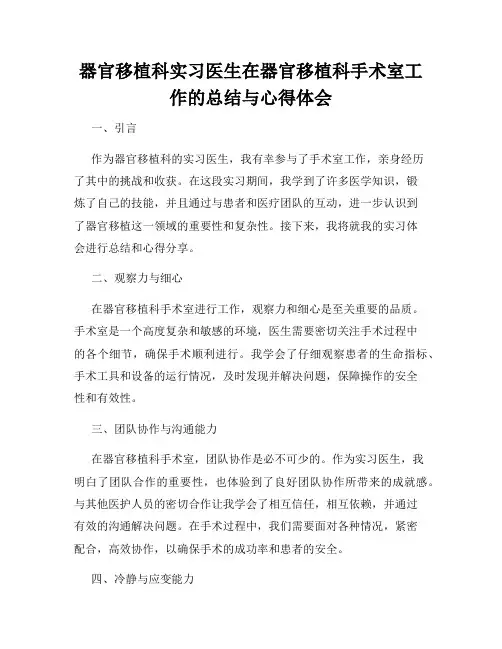 器官移植科实习医生在器官移植科手术室工作的总结与心得体会