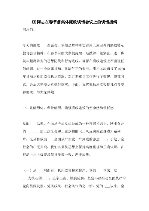 XX同志在春节前集体廉政谈话会议上的谈话提纲