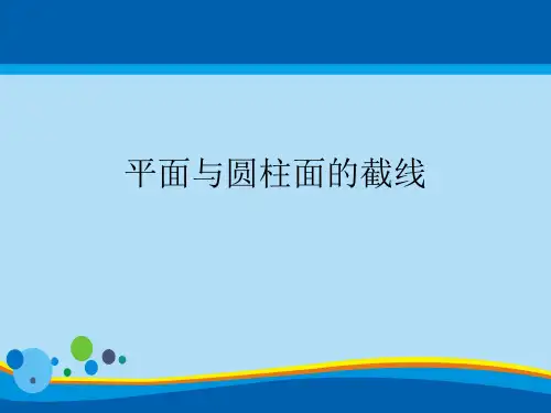 人教A版高中数学选修4-1-3.2 平面与圆柱面的截线-课件(共17张PPT)