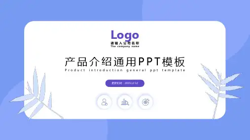 互联网产品介绍通用PPT模板